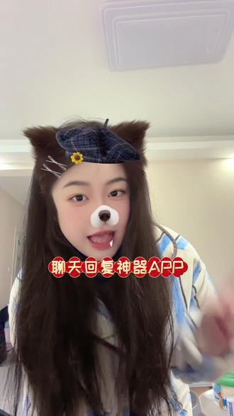 原来会聊天的宝子都在偷偷使用这款神器~#聊天神器回话软件免费 #聊天回复神器app #万能聊天话术软件 #回复女生聊天的软件 #不会聊天有什么聊天神器