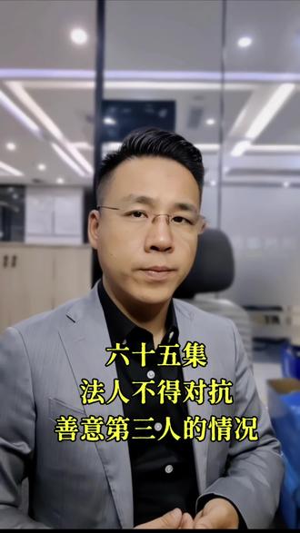 民法典第六十五条,法人在哪些情况下不得对抗善意相对人?#民法典#民法典与生活同行 #法人 #善意第三人 #法定代表人