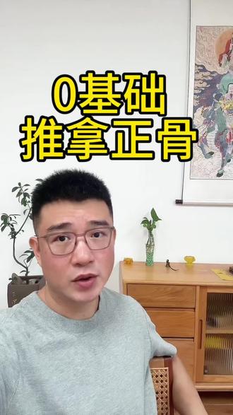 0基础正骨 真敢教 解剖是基础,安全是第一性原则。
#推拿正骨#推拿培训#推拿手法 #康复理疗