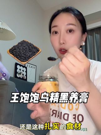 这个乌精黑养膏,真的越早吃越好,干吃很好坚持#女生必备 #王饱饱乌精黑养膏 #王饱饱