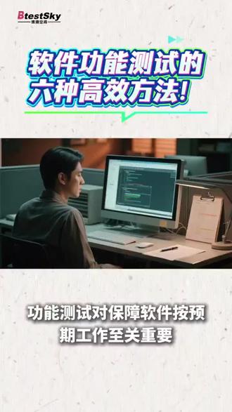 软件功能测试的六种高效方法! #软件功能测试 #软件功能测试报告 #软件测试