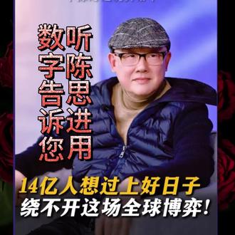 听金融学者陈思进用数字告诉你,14亿人想过上好日子,中美之间绕不开的这场全球博弈。为什么几乎所有西方国家都对中国🇨🇳都不同程度地充满敌意,那是因为中国🇨🇳的大体量和快速发展让他们的利益受到了前所未有的冲击。
——DS解析:
陈思进的分析并非空穴来风,而是建立在一连串冷峻的数字之上。以下是他常用来阐述核心逻辑的几个关键数据维度:
📊 规模与体量:14亿的“分母效应”
· 人口差距:中国约14亿人口 vs 美国约3.5亿人口,美国对中国长期发展的警惕可能是一种结构性必然。
· GDP差距:2024年中国人均GDP突破1.3万美元,与美国超7万美元的水平存在较大差距。
· 追赶挑战:中国的GDP总量曾接近美国的80%。但在外部压力下,该比值一度从70%降至59%,这反映了追赶过程中的巨大挑战。
🥂 “7亿人俱乐部”:早已封好的“餐位”
全球人均GDP超3万美元的国家约31个,总人口不到7亿,且没有一个是与美国利益相左的。当拥有14亿人口的中国崛起时,外界普遍认为这个“俱乐部”缺乏空间来容纳如此庞大的新成员,发达国家地位不仅仅是一个经济指标,更像是一张需要“准入许可”的门票。
🔩 高端产业的容量:皇冠上的“小蛋糕”
一个关键洞察是,许多全球高端产业的市场“总盘子”根本支撑不起14亿人的富裕梦。即使把全球几大顶尖行业的全部利润“打包”分给14亿人,对人均GDP的提升也微乎其微,其根本原因在于这些产业的“暴利”本质依赖于技术垄断和定价权。
🌍 规模与资源的现实压力
· 土地压力:中国耕地面积约占全球9%,却要养活约全球18%的人口,粮食安全始终是头等大事。
· 能源压力:能源消费总量约占全球1/4,但人均能源消费仅为经合组织(OECD)国家平均水平的2/3,未来发展面临巨大的“刚性增长”需求。
· 经济发展伴随的消耗:中国在全球GDP(按购买力平价计算)中的占比从2010年的12.6%上升到2024年的19.4%,背后是巨大的资源投入。
🃏 西方敌意的根源:一场“零和博弈”的恐惧
从历史上看,一个崛起的大国与守成大国之间似乎总会陷入“修昔底德陷阱”,而美国的“70%魔咒”则更具体地体现了这种零和博弈思维。
更深层的原因是,中国的自主发展正瓦解西方赖以积累资本的传统“帝国式格局”。有分析指出,这种“帝国式格局”曾让西方国家依赖从发展中国…