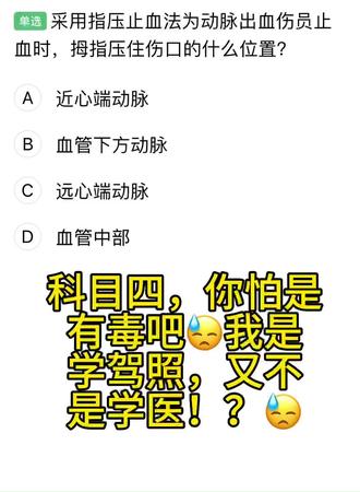 考个驾照居然还要我精通医学😢#科目四