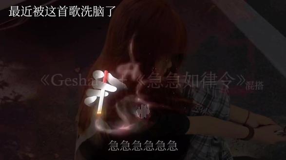 #急急如律令 #上热搜 #推歌 #火 #强烈推荐 @快乐的周周 @꒰ঌ宋雪柔໒꒱ @你卡粉了耶 @乐安 @Nigori @Transparent