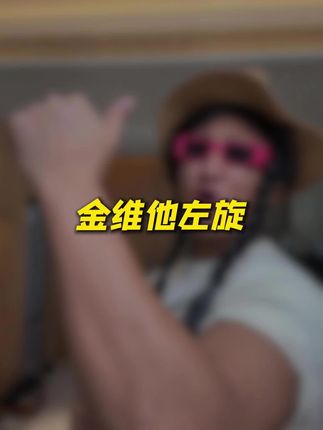 活动前来上一条左旋#左旋 #亲测分享