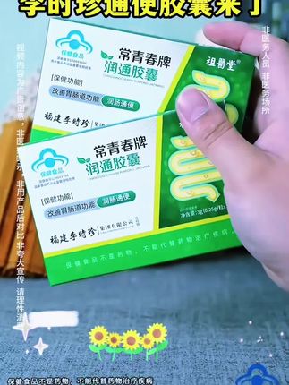 #常青春胶囊 #润通胶囊 #李时珍润通胶囊 #好物推荐🔥 #自用好物分享 @DOU+上热门 @DOU+小助手