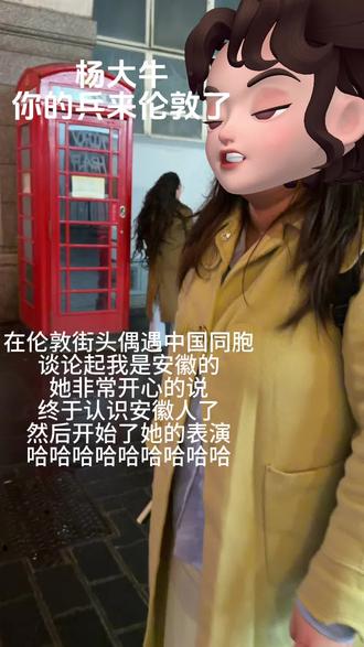 杨大牛你看看你走向国际了 小姐姐说给她打个码,网络上还是有在乎的人。但伦敦没有 哈哈哈哈哈哈哈哈哈#杨大牛