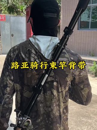 骑行钓鱼必备路亚束竿背带 #路亚野钓 #路亚装备 #路亚束竿背带 #束竿背带