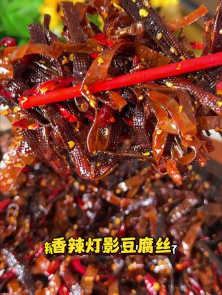 豆腐丝竟然做出了牛肉的口感,真的巨好吃#灯影豆腐丝 #好吃不贵 #特产美食