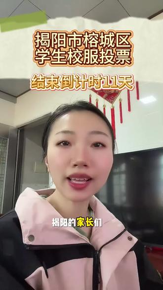 揭阳市家长们速来投票,结束倒计时11天#校服 #揭阳校服 #校服统一 #揭阳市中小学 #上热门