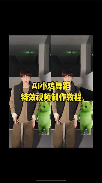 小鸡舞蹈特效视频制作教程#小鸡舞蹈 #小鸡舞蹈挑战 #剪映 #外星小猫 #绿色小猫特效