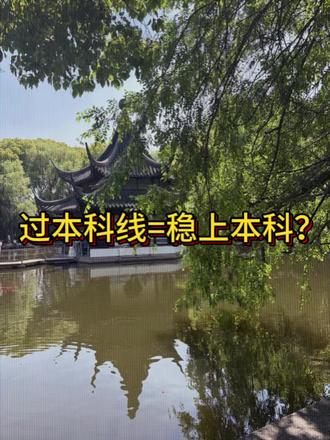 过本科线一定能上本科?#本科录取分数线 #高考志愿填报#升学规划 #家长必读 #本科大学
