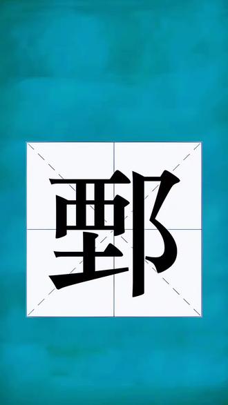 鄄字怎么读音?#生僻字#拼音识字 #汉字