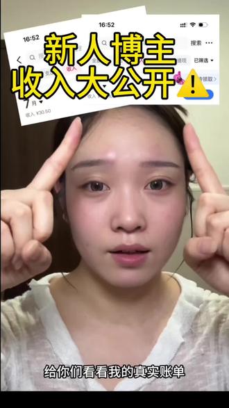新人博主真实收入:做自媒体居然在倒贴钱? #抖音新人博主 #收入公开 #新人美妆博主 #勇闯自媒体 #宠粉