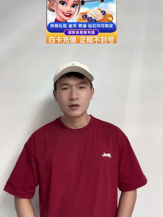 超级划算的飞机大厨代充来了 国服国际服都可以 下单秒到账 喜欢的小伙伴千万不要错过啦 #飞机大厨