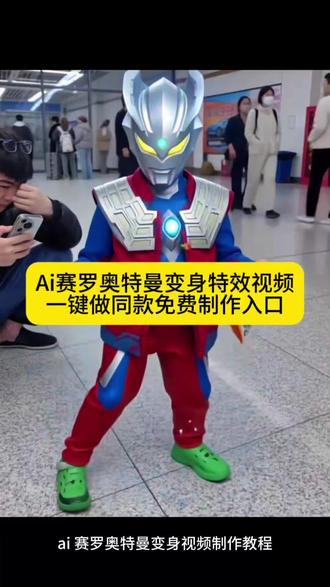 奥特曼ai特效变身素材 奧特曼ai特效制作教程
奧特曼特效 奥特曼ai ai奥特曼特效一键生成
奥特曼ai特效一键生成 奧特曼ai生成视频指令
奥特曼ai生成视频 奧特曼ai变身特 奥特曼ai生成图片
奧特曼ai照 奥特曼ai拍同款 奥特曼a奧特曼ai生成视频搞笑奥特曼ai视频生成器 赛罗奥特曼变身ai特效
赛罗奥特曼变身ai 赛罗奥特曼变身 奥特曼ai特效一键生成赛罗奥特曼变身视频素材 赛罗奥特曼 赛罗奥特曼变身器 赛罗奥特曼变身台词 赛罗变身ai 奥特曼变身ai
#剪映 #奥特曼ai特效一键生成 #奥特曼ai生成视频 #赛罗奧特曼变身ai #奥特曼特效