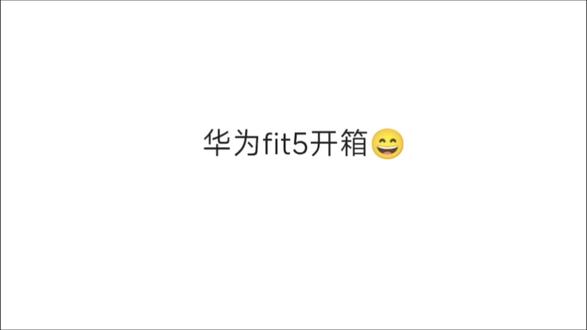 #华为 #华为手表 #华为fit5 华为fit5开箱😁