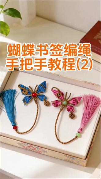 蝴蝶书签编绳教程-2
#编绳 #编绳教程 #编绳手艺分享 #手工编绳 #手工编绳教程
