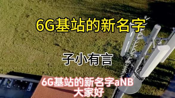 6G基站的新名字