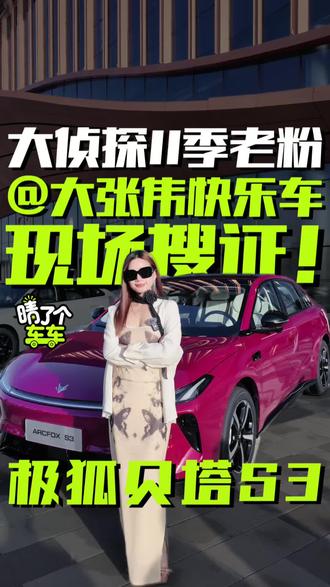 公费追星日记📔 @大张伟 快乐车:#极狐贝塔S3 ?#大侦探 11季老粉,@小野晴子 现场搜证破译! #5万开B级车极狐贝塔S3上市 #大张伟二搭极狐5万开B级车