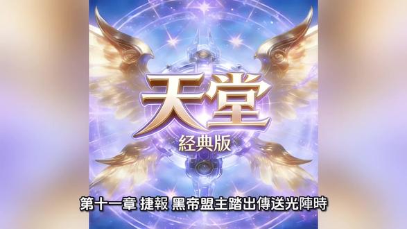 天堂經典版小說 第十一章
#天堂經典版 #天堂经典版