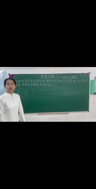 重叠问题——五年级必回题型#数学 #数学思维
