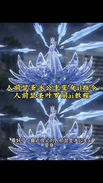 人前显圣冰公主变身ai指令 人前显圣叶罗丽ai教程#由小云雀seedance2.0制作 #小云雀AI #小云雀爆款马上成片 #小云雀seedance#芯有云雀创作飞跃 精灵梦叶罗丽变身ai指令 叶罗丽精灵梦名场面 ai变身教程 学叶罗丽冰雪公主 人前显圣变身名场面ai 冰公主