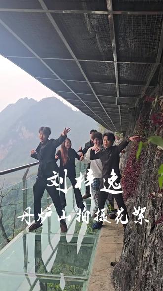 刘梓逸#刘梓逸丹炉山#刘梓逸丹炉山拍摄花絮