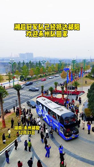 #他们居然也来看湘超了 湘超冠军队已经抵达祁阳,欢迎永州队回家#湘超#冠军 #祁阳#航拍
