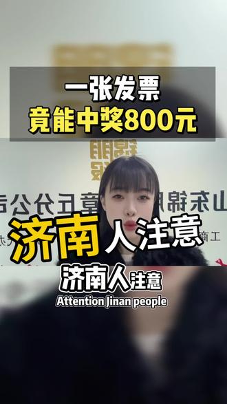 济南人消费必看!发票能抽奖啦~满100元即可参与,最高800元红包,随手上传,轻松中奖!#济南有奖发票 #济南发票抽奖 #济南发票可以抽奖 #发票抽奖 #发票怎么抽奖