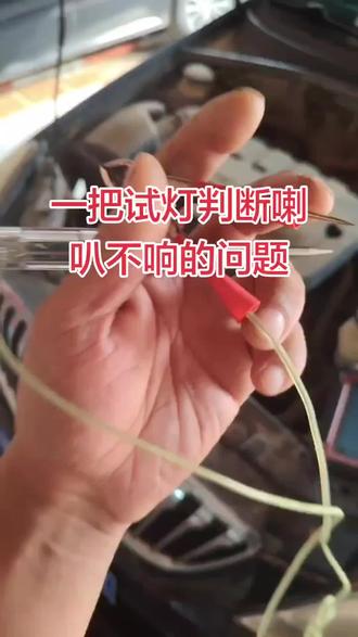 #汽车保养与维修 #汽车电子电路故障 别克凯越喇叭不响,经过试灯测量喇叭损坏。更换完喇叭之后解决问题