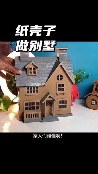 废纸箱的终极归宿!这栋纸壳别墅你打几分?#纸箱改造 #手工 #模型 #幼儿园手工 #纸房子