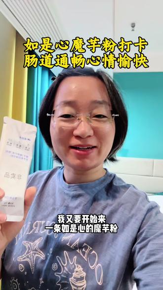 早上空腹喝了一条魔芋粉,拍了视频,还没剪辑好,刚半小时就开始蹲厕所,排了好多,哈哈心情好愉快,发愿让1000万人吃上如是心的魔芋粉#天津#魔芋粉#肠道健康#如是心东方食养