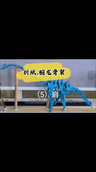 #折纸 腕龙骨架 肩部