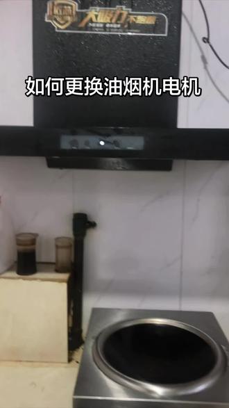 如何更换油烟机电机#维修#油烟机#技术#一张照片说明你的专业