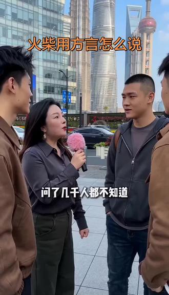 火柴用方言怎么说#街头互动采访 #采访趣事 #方言#方言的魅力 #搞笑