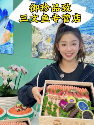 破防了!这家三文鱼真的没得说 只有吃过才懂 #御珍品致三文鱼#三文鱼刺身 #新西兰帝王鲑 #法罗皇冠三文鱼 #仪式感不能少