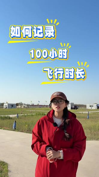 如何记录100小时飞行时长?一条视频带大家了解清楚🙋🏿#无人机#无人机培训 #无人机考证#衡水翰翮无人机 @衡水翰翮无人机-03考点 @画不明白的地面站