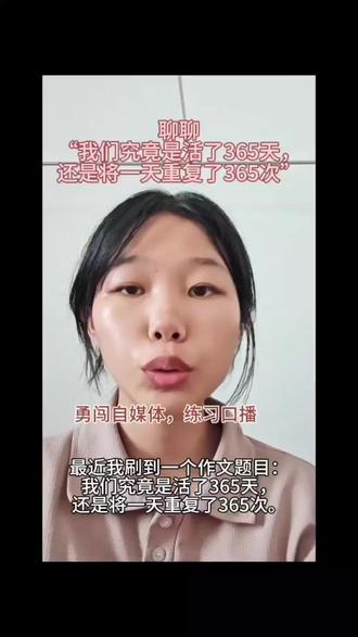 我们怎样活着的365天 勇闯自媒体,练习普通话和口播#分享句子#个人感悟分享 #创作者中心 #创作灵感