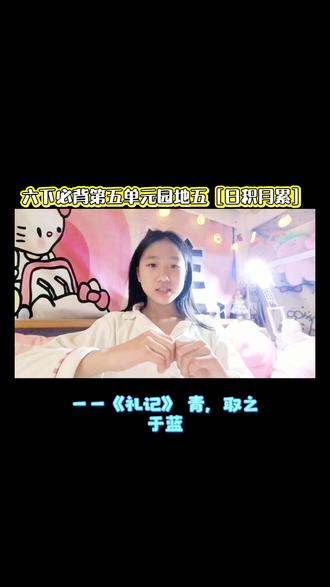 #学海阁读书会 #六年级下册语文 #背诵 #六下第五单元 #日积月累
背诵六下语文园地五;回顾六下文言文二则➕古诗10首
六下寒假语文必背全部完成啦