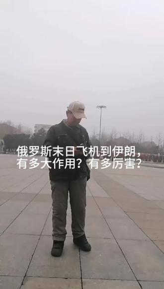 俄罗斯末日飞机到伊朗有多大作用?有多厉害?#美伊战争 、国际新闻、军事新闻