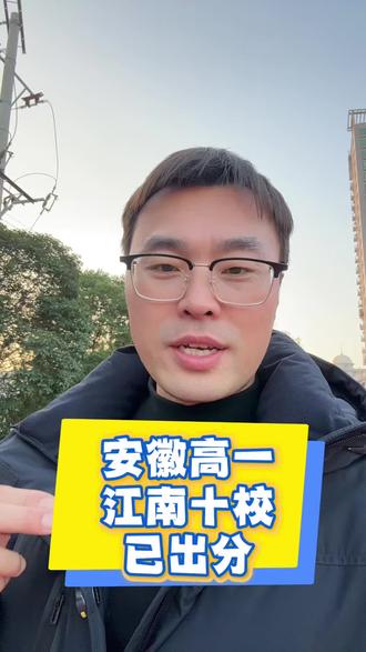安徽高一江南十校已结束,最高分903.5#安徽高考#安徽大联考#江南十校联考 #安徽高考志愿#安徽
