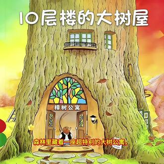 经典绘本《樟树公寓~10层楼的大树屋》#亲子阅读书单推荐 #大树之家 #绘本故事 #儿童睡前故事