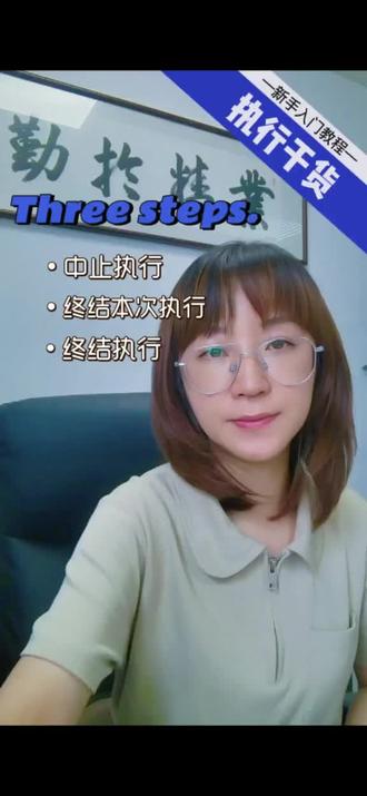 中止执行、终结本次执行、终结执行?傻傻分不清楚? #中止执行 #终结本次执行 #终结执行 #温州律师 #法律咨询