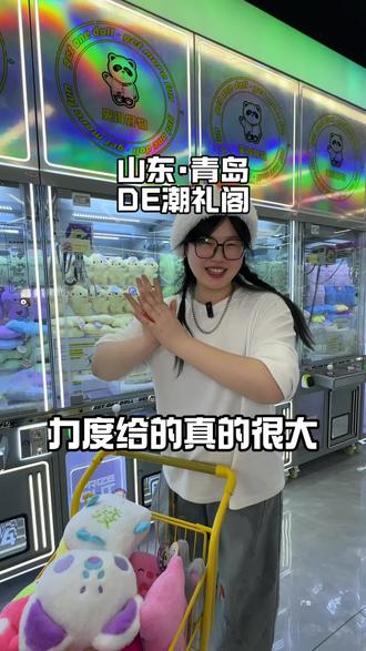 79.9就有1000个币的抓娃娃咱青岛还有谁没玩儿过呀!升级之后抓着也容易,趁着活动赶紧囤呀#抓娃娃 #团购 #遛娃好去处 #周末去哪玩儿 #寒假