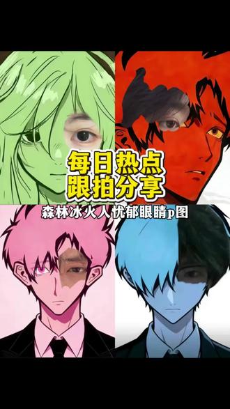 森林冰火人图片
忧郁火人
忧郁系头像冰火人
忧郁蓝人特效
忧郁头像
冰火人忧郁头像二创
森林冰火人p图素材女
忧郁冰火人
忧郁文案冰火人
森林冰火人p图素材
森林冰火人特效 左眼
森林冰火人特效教程
森林冰火人眼睛素材
森林冰火人特效
森林冰火人#森林冰火人 #二次元 #忧郁 #忧郁之眼 #剪映