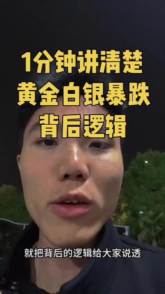 黄金白银暴跌背后逻辑一分钟讲清楚#黄金 #白银 #黄金暴跌 #白银暴跌 #股票