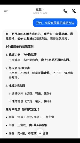 当我问豆包有没有简单的减肥方法时,还是豆包最了解我#豆包#人类对豆包的开发不足百分之一