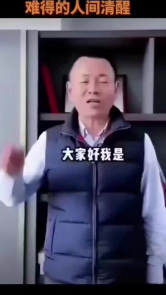 《论语》有言:“吾日三省吾身”,今见君言“大家好我是”,方知真清醒者,始于自知。👀✨ #你是清醒了😃