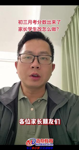 各位家长朋友们,大家晚上好。初三的第一次月考成绩已经陆陆续续出来了。针对这个月考,我想简单和各位家长朋友们说几句。
首先,月考是对过去知识的一个检查,目的是为了查漏补缺。有的学生考得好,那继续保持就可以了,但是,也不能骄傲考的不好的同学,那就需要好好分析一下,找找原因。对于考的不太理想的同学,家长首先不要太焦虑,但是要重视起来,尝试着引导孩子去做一下试卷分析。那试卷分析该怎么做?试卷分析。不能以口头的形式去简单分析,而是建议让孩子拿出笔记本写一写,把一些问题写出来。比如说,哪些题目涉及的知识点是自己真正不会的?列出来。另外哪些是由于粗心大意,计算出错导致丢分的,也把它列出来。
我经常和孩子们讲。老师能帮你解决的问题是知识性的问题,就是有些东西你不会,我可以教你,但是非知识性的错误老师大部分情况下就无能为力了,比如书写不认真,计算总出错,审题不认真等这样的习惯,老师就帮不上太多忙。
其次,对于目标感不强的学生,我建议家长还有老师。还是要带着孩子去设立目标。这个目标最好是具体一点。不要太宽泛。
另外孩子考的不太理想。建议我们的家长。也不要一味的打击,很多家长看到孩子成绩不理想。就是各种挖苦啊。有时候。还会给脸色给孩子看。我们应该学会尝试着和孩子一起去努力,一起去想办法。而不是拿着这个问题去打击孩子。
最后。还是带着孩子一起。或者说让孩子主导着写一写接下来的计划,接下来一个月该怎么做?这个计划也尽量细致一点点啊。父母在执行去帮助孩子,鼓励孩子坚持,不要做旁观者,多一点认可。
请各位家长和孩子们要明白一个道理:
考试只是一次检测,只要从这次考试中发现了薄弱点,并及时补足,这次考试就没有白考。
仅仅盯着分数高低,而不进行试卷分析、错因总结,才是真的丢西瓜捡芝麻。#知识分享 #涨知识